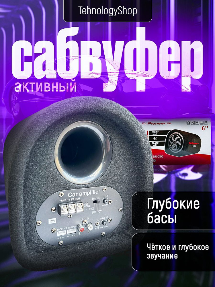 Автомобильный Сабвуфер 6,дюймов 1500W/Активный Сабвуфер DV Pioneer.Ok DV-6 1500W  #1