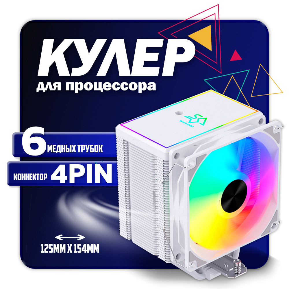 Кулер SNOWMAN MT620 ARGB LGA1700/1200/115X/AM4/AM5 ( TDP 250W,6 тепл ...