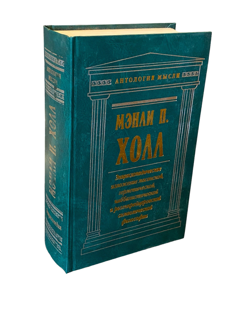 Энциклопедическое изложение масонской, герметической, каббалистической ...