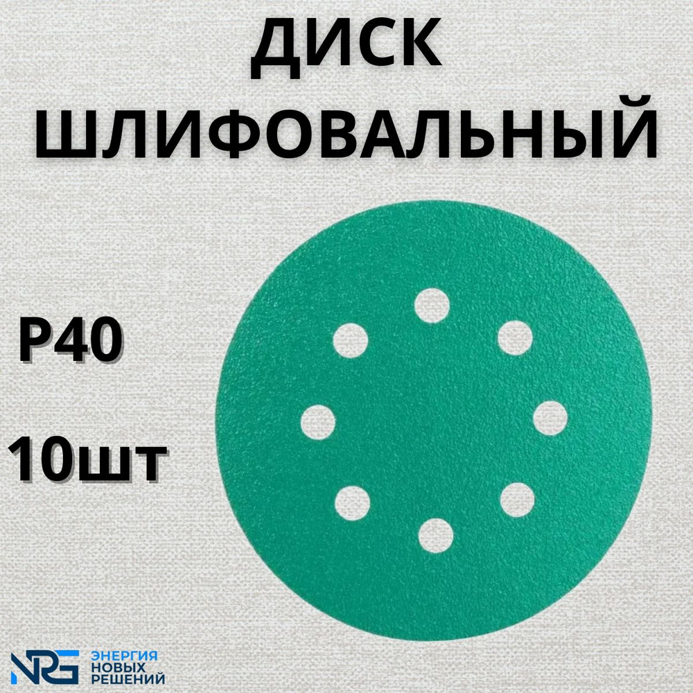 Диск шлифовальный LKM-NRG GREEN FILM 125мм 8отв P40 10шт #1