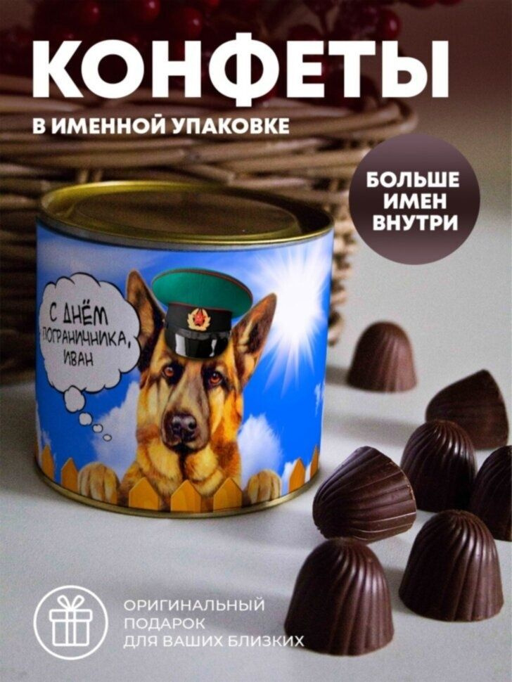 Шоколадные конфеты "Подарок пограничнику" Иван #1