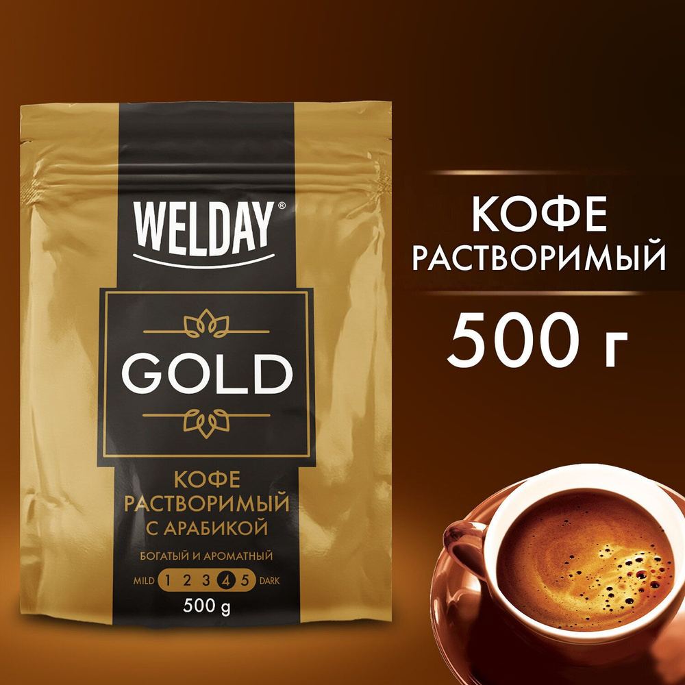 Кофе растворимый WELDAY GOLD 500 г, БРАЗИЛИЯ, арабика, сублимированный, в упаковке Zip-Lock, 1шт. в комплекте #1