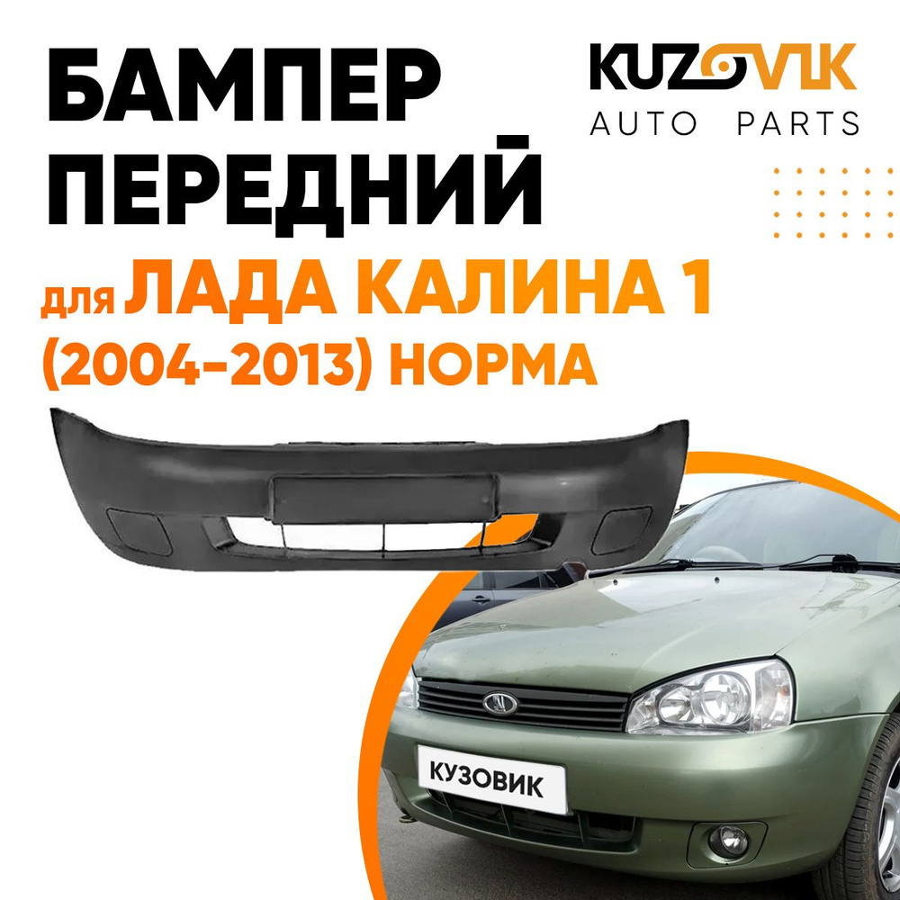 Бампер передний для Лада Калина 1 (2004-2013) НОРМА без птф с заглушками -  купить с доставкой по выгодным ценам в интернет-магазине OZON (968236101)