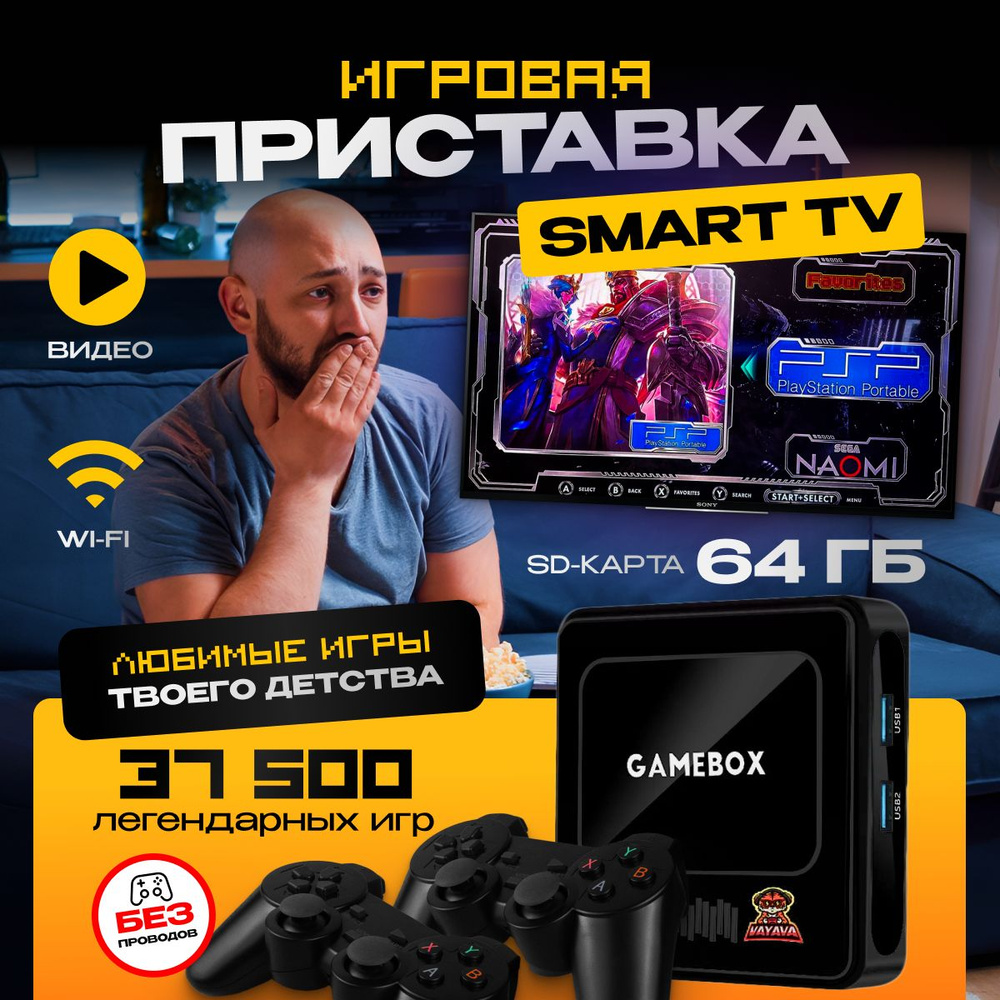 Игровая приставка консоль для телевизора портативная, 37500 ретро игр, 4K,  игры Nintendo, Sega, денди, PS1, 64 ГБ. Комплект с беспроводными  джойстиками - купить с доставкой по выгодным ценам в интернет-магазине OZON  (1572419917)