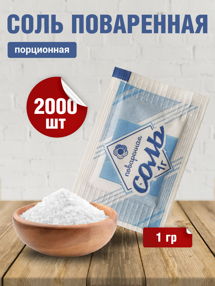 Соль порционная в саше 1 гр*2000шт #1