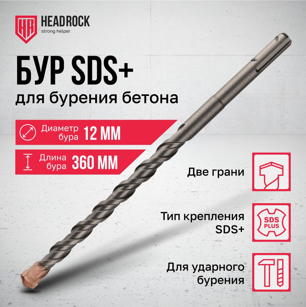 Бур по бетону SDS+ 12x360 мм HeadRock #1