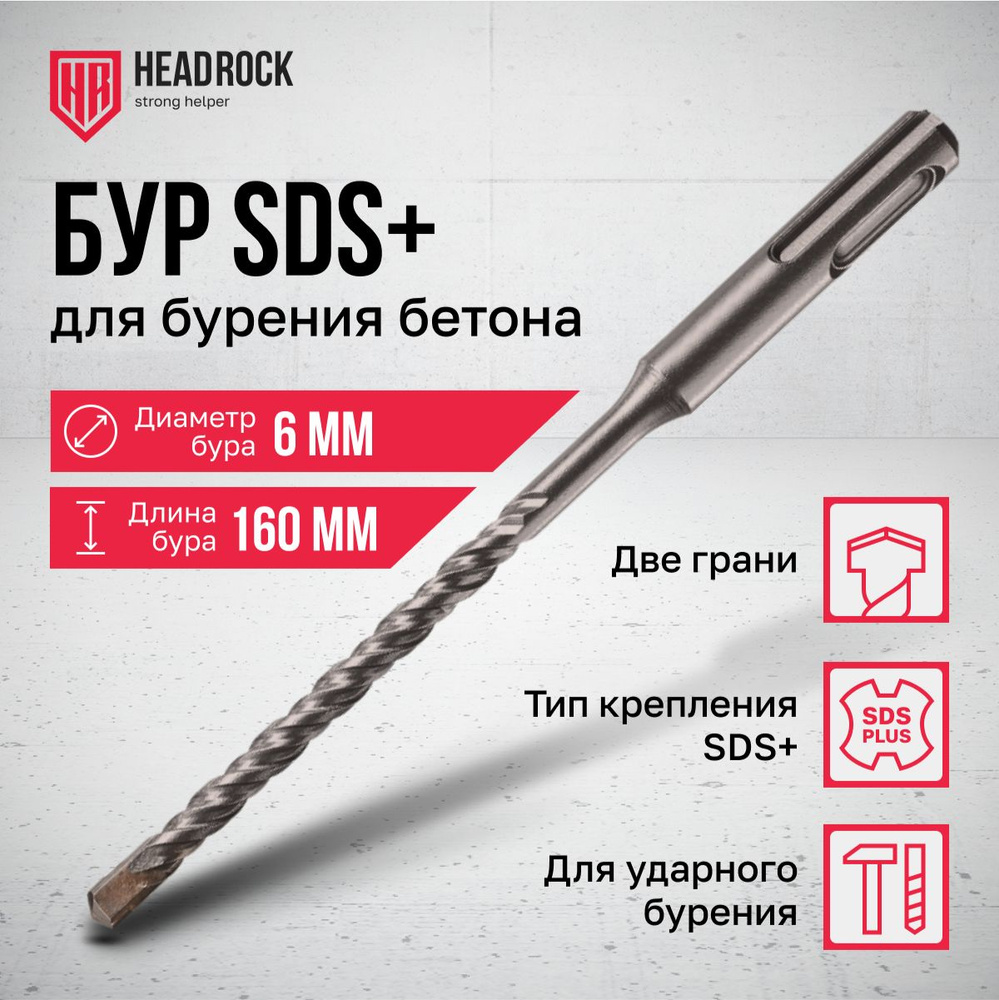 Бур по бетону SDS+ 6x160 мм HeadRock #1