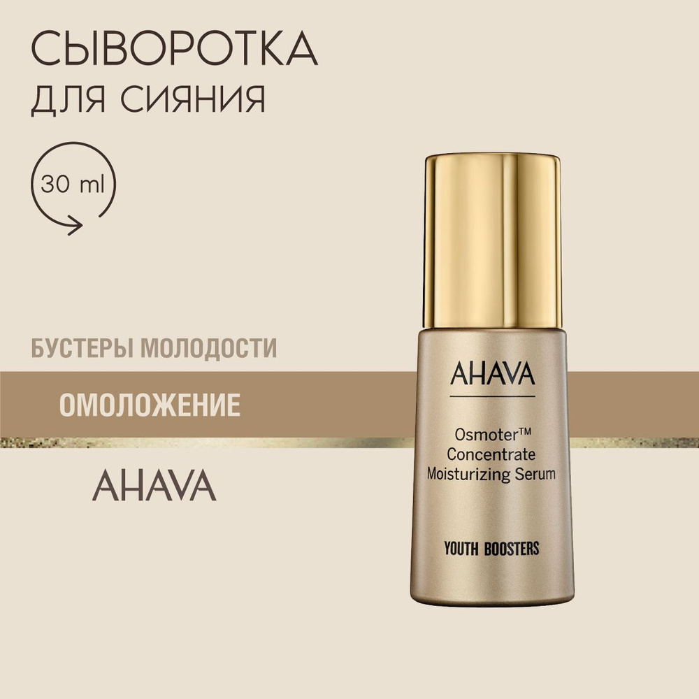 Ahava YOUTH BOOSTERS Сыворотка для лица увлажняющая, 30 мл #1