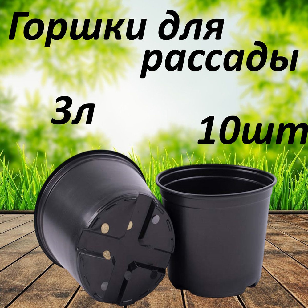Горшок для рассады 3л круглый набор 10штук купить на OZON по низкой ...