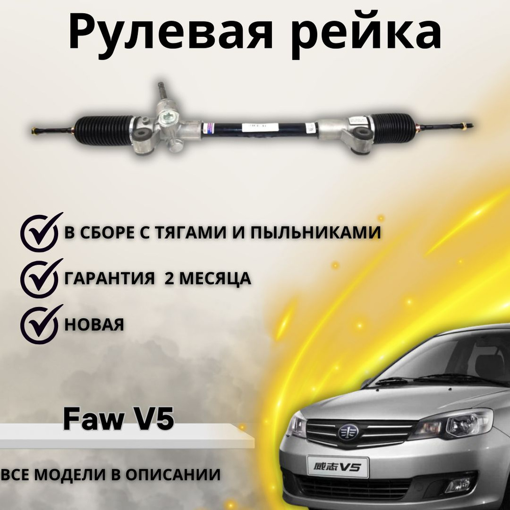 Рулевая рейка Faw V5 / ФАВ В5