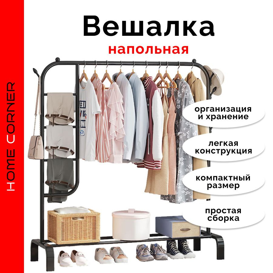 Вешалка напольная, рейл для одежды с полкой для обуви. HOME CORNER.  А-HW5211. Цвет черный.