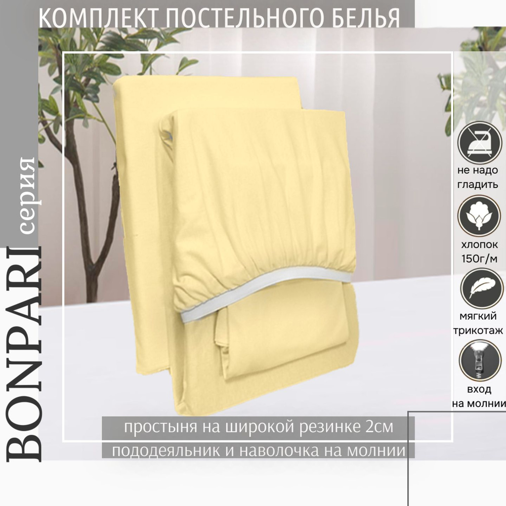 Bonpari Постельное белье из трикотажа 2-спальное, для одеяла 200х220, ваниль  #1