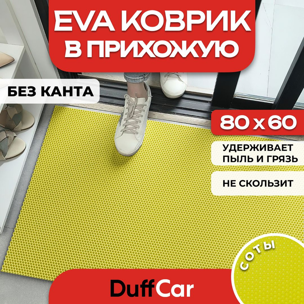 Коврик придверный EVA (ЭВА) DuffCar универсальный 80 х 60 сантиметров. Ровный край. Сота Желтая. Ковер #1