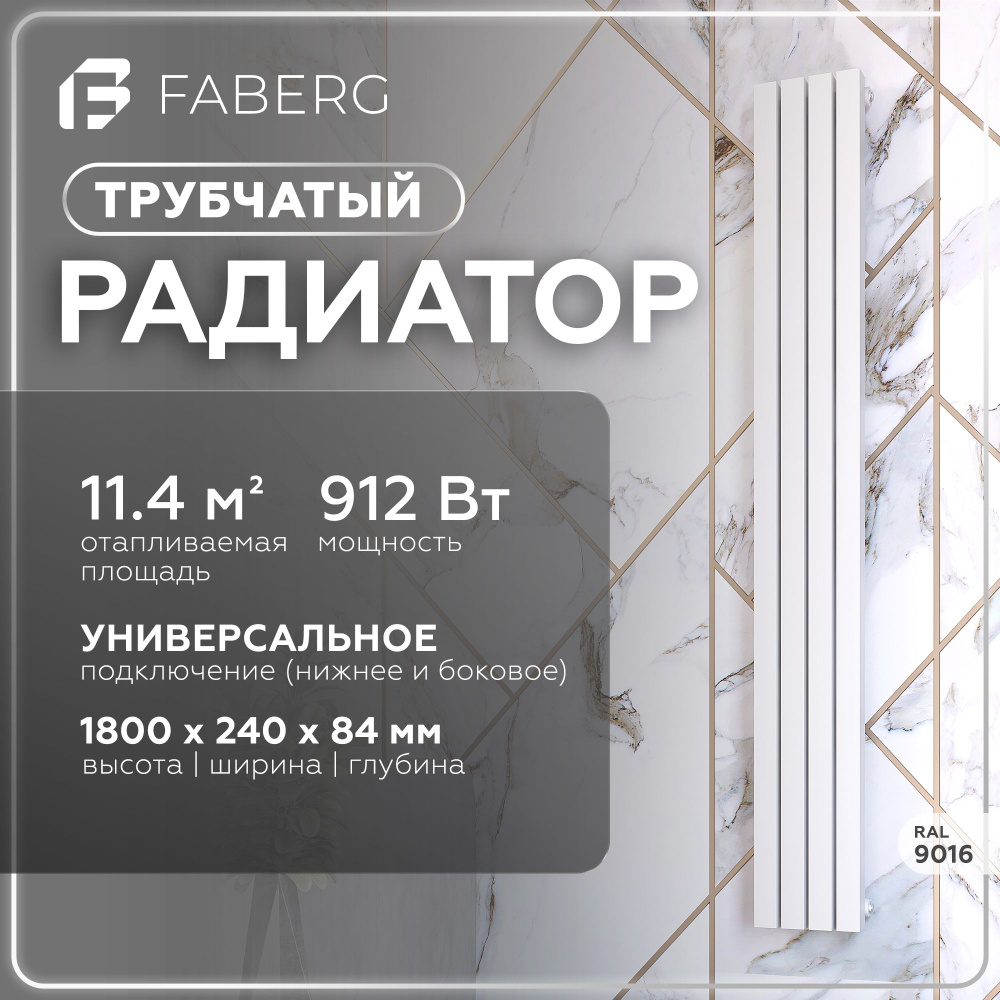 Трубчатый радиатор Faberg quadro_RAL, Сталь, 4 секц. купить по доступной  цене с доставкой в интернет-магазине OZON (1350971982)