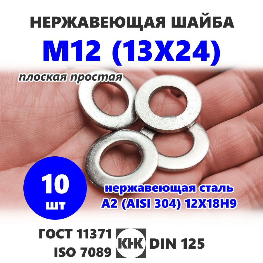 Шайба нержавеющая М 12 (13X24) 10 штук КНК плоская простая, нерж сталь A2 (AISI 304) ISO 7089 ГОСТ 11371 #1
