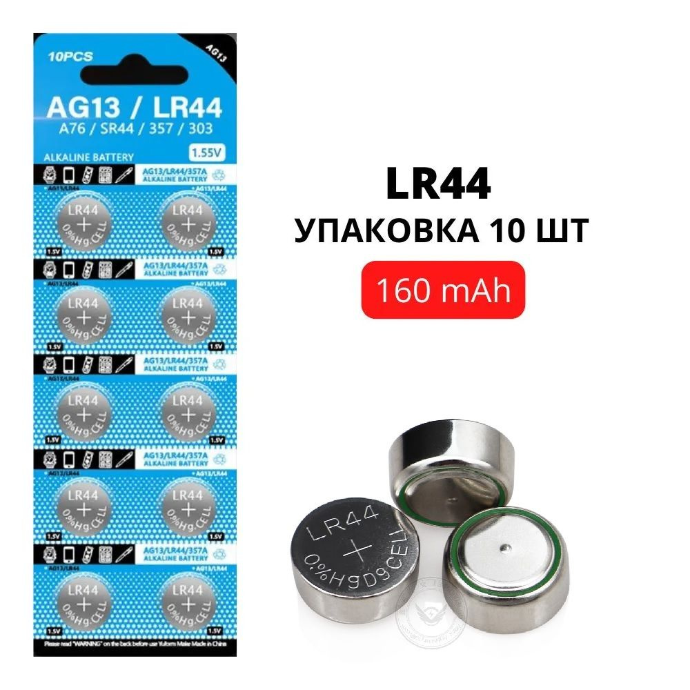 Батарейки щелочные LR44 (AG13) 1.5V, 165 mAh, уп. 10 шт. для игрушек ...