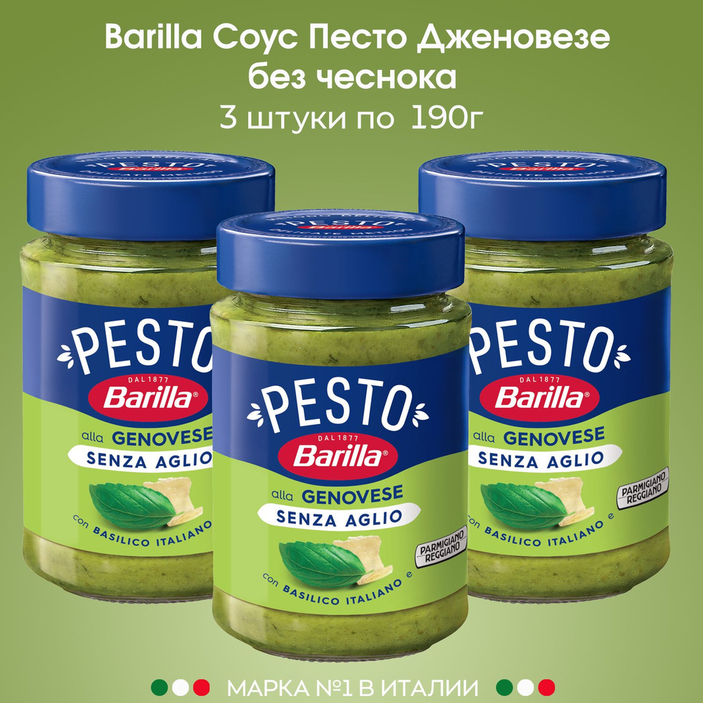 Соус Barilla Песто Дженовезе с базиликом без чеснока, 3 штуки по 190г -  купить с доставкой по выгодным ценам в интернет-магазине OZON (555876632)