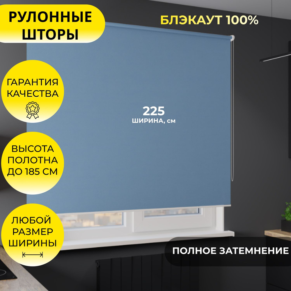 Рулонные шторы "LVT 32" 225*185 см BLACKOUT / БЛЭКАУТ Альфа голубой, светло-синий, однотонные, на стену, #1