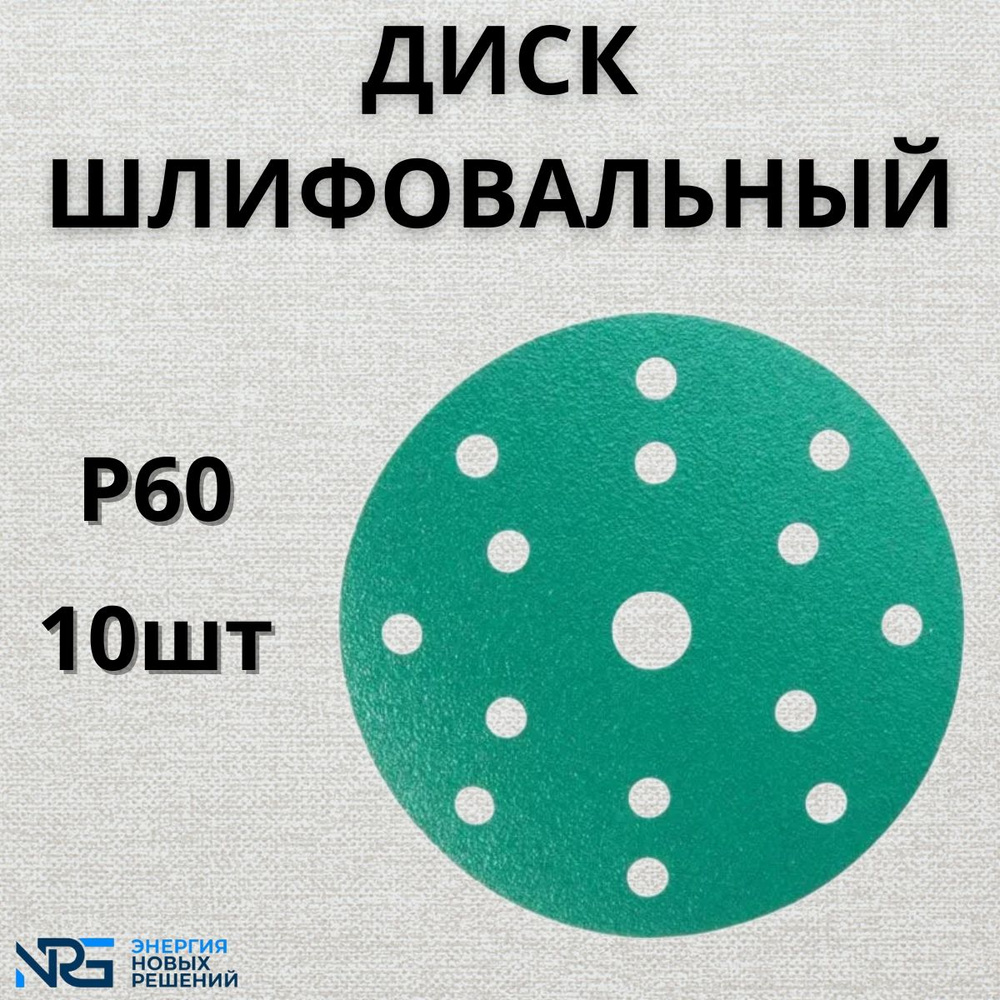 Диск шлифовальный LKM-NRG GREEN FILM 150мм 15отв P60 10шт #1