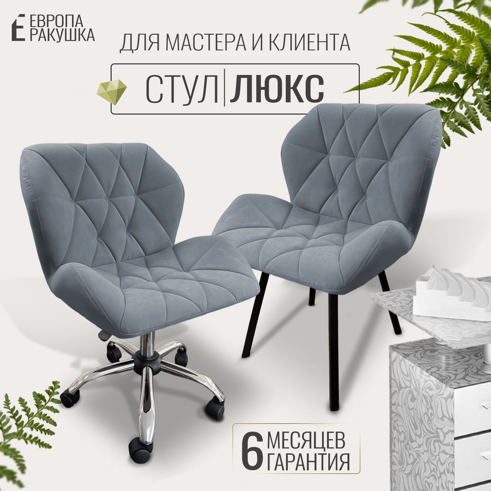 Комплект стульев Ракушка Люкс для мастера и клиента #1