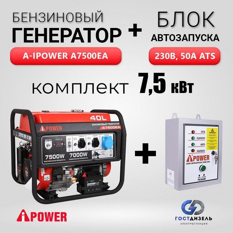 Комплект Бензиновый генератор A-iPower A7500EA (7,5 кВт) + Блок АВР 230 В