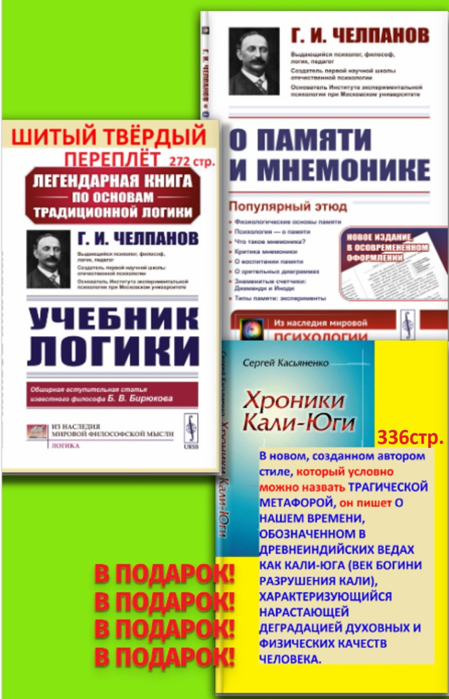 Комплект с ПОДАРКОМ: 1. УЧЕБНИК ЛОГИКИ. (Твёрдый пер.!). 2. О ПАМЯТИ И МНЕМОНИКЕ: Популярный этюд. 3. #1