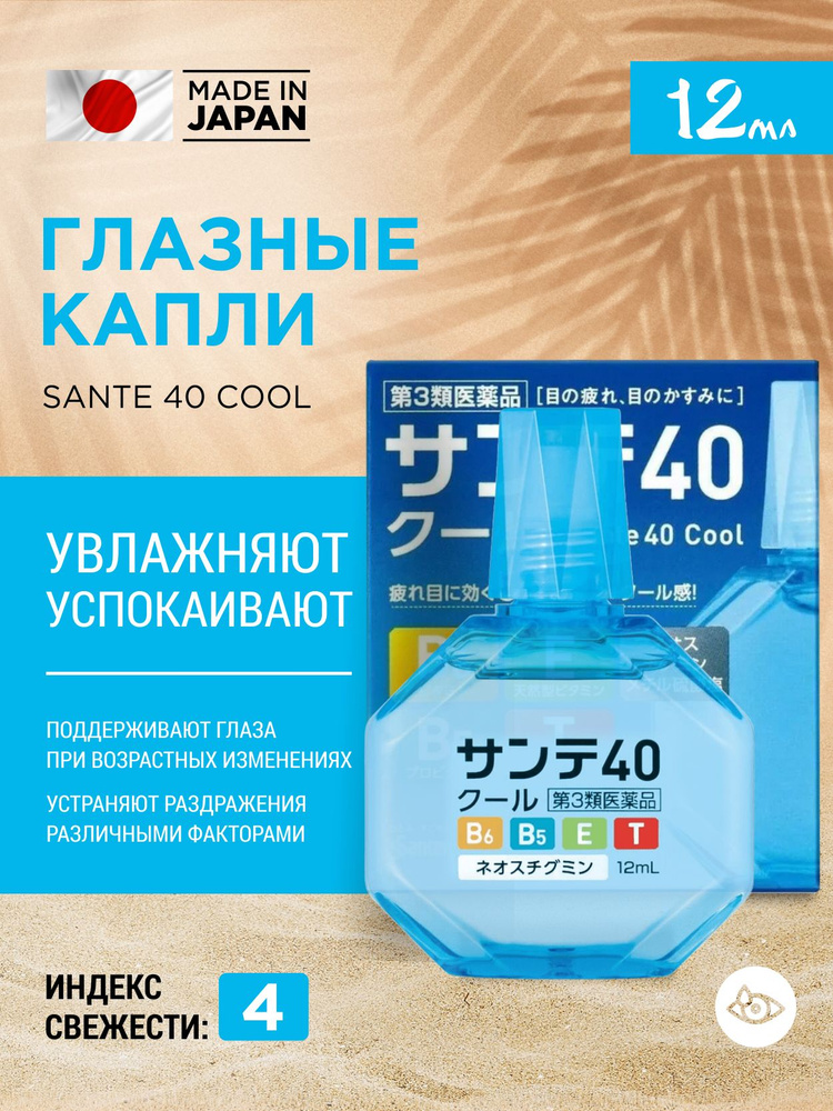 Увлажняющие капли для глаз SANTE 40 Cool от возрастных изменений ...