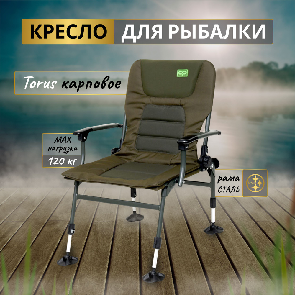 CARP PRO Кресло карповое Torus с подлокотниками - купить с доставкой по ...