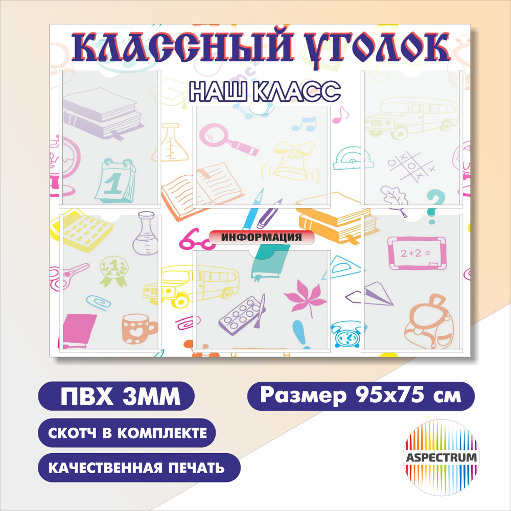 Школьный стенд "Классный уголок", 950х750 мм., 6 карманов А4, ПВХ 3мм  #1