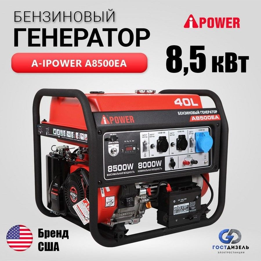 Бензиновый генератор A-iPower A8500EA с электростартером, 8,5 кВт, 230В.  Надёжный генератор для дома и дачи - купить по низкой цене в  интернет-магазине OZON (948796267)