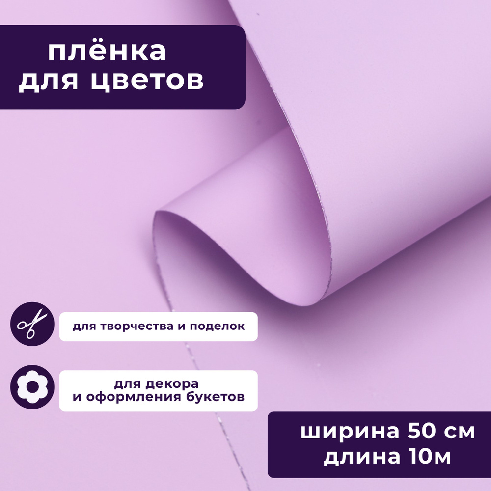 Пленка матовая для упаковки цветов, подарков "Яркий акцент" светло-сиреневый 50 см х 10 м  #1