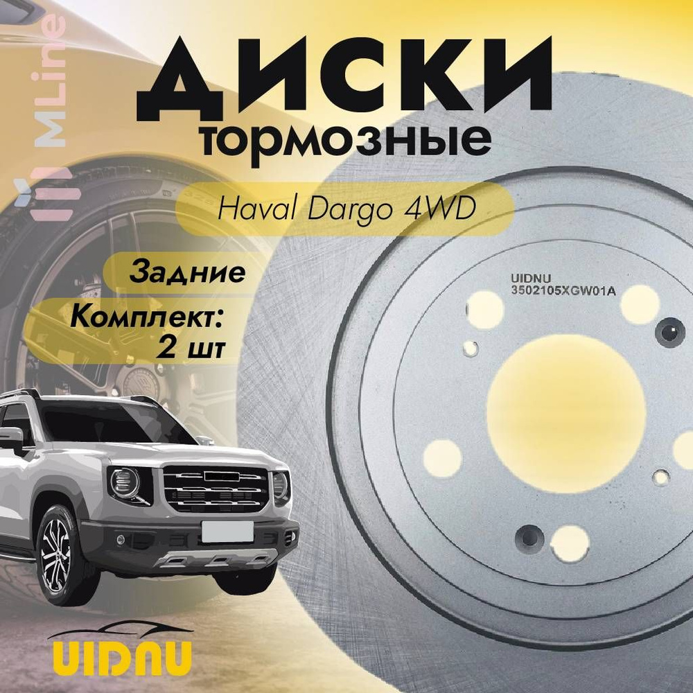 Комплект тормозных дисков задних (2 шт: левый и правый) UIDNU YSR12051 для  Haval Dargo 4wd - купить по низкой цене в интернет-магазине OZON  (1417610378)