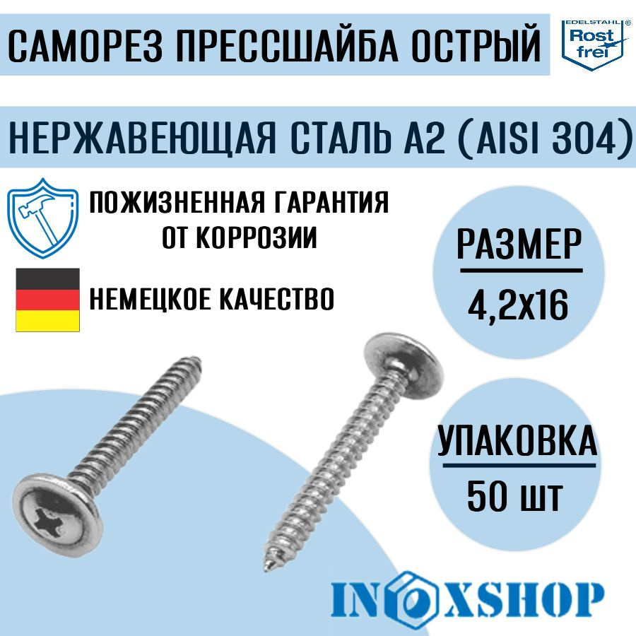 Саморез с прессшайбой острый нержавеющий А2 (AISI 304), размер 4,2х16, 50 шт  #1