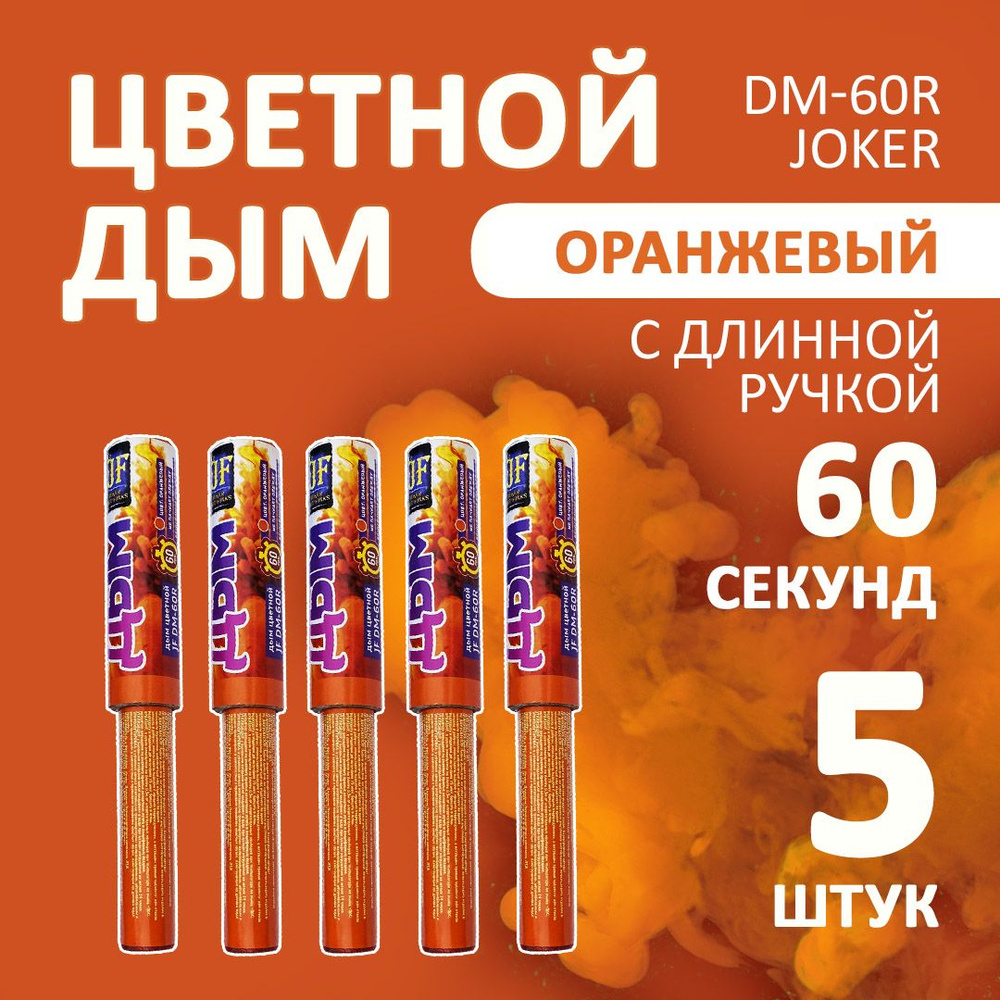 Цветной дым оранжевый 5 шт. 60 секунд (JF-DM60R, Joker Fireworks) 22х3 см. для фотосессий и на свадьбу. #1