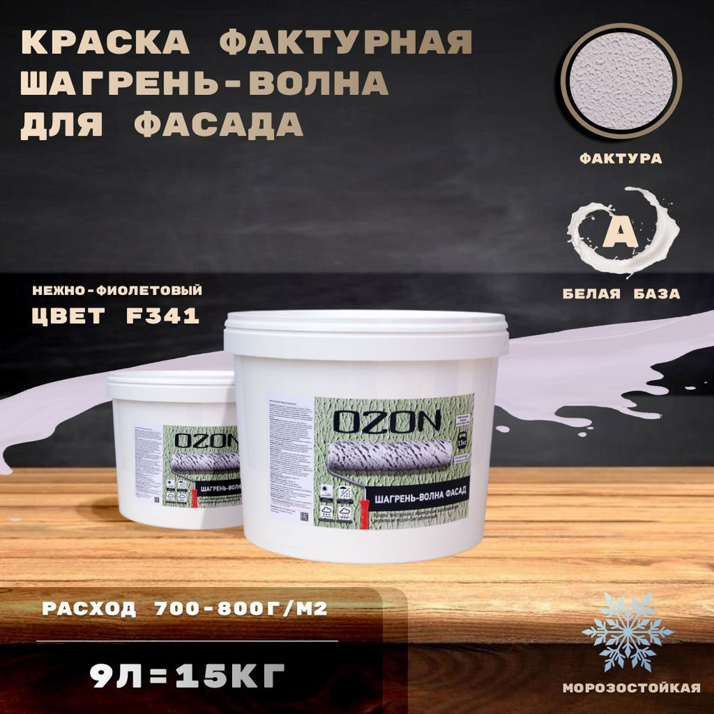 Нежно-фиолетовая краска фактурная OZON Шагрень-волна фасад ВД-АК 171 9л база А морозостойкая  #1