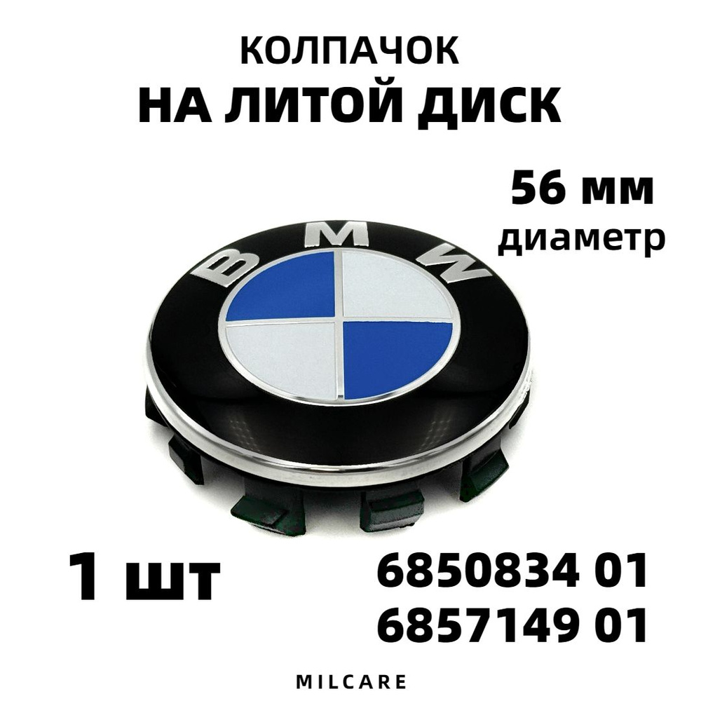 Колпачок на литой диск для BMW 56 мм 1шт. - купить по выгодным ценам в  интернет-магазине OZON (661555731)