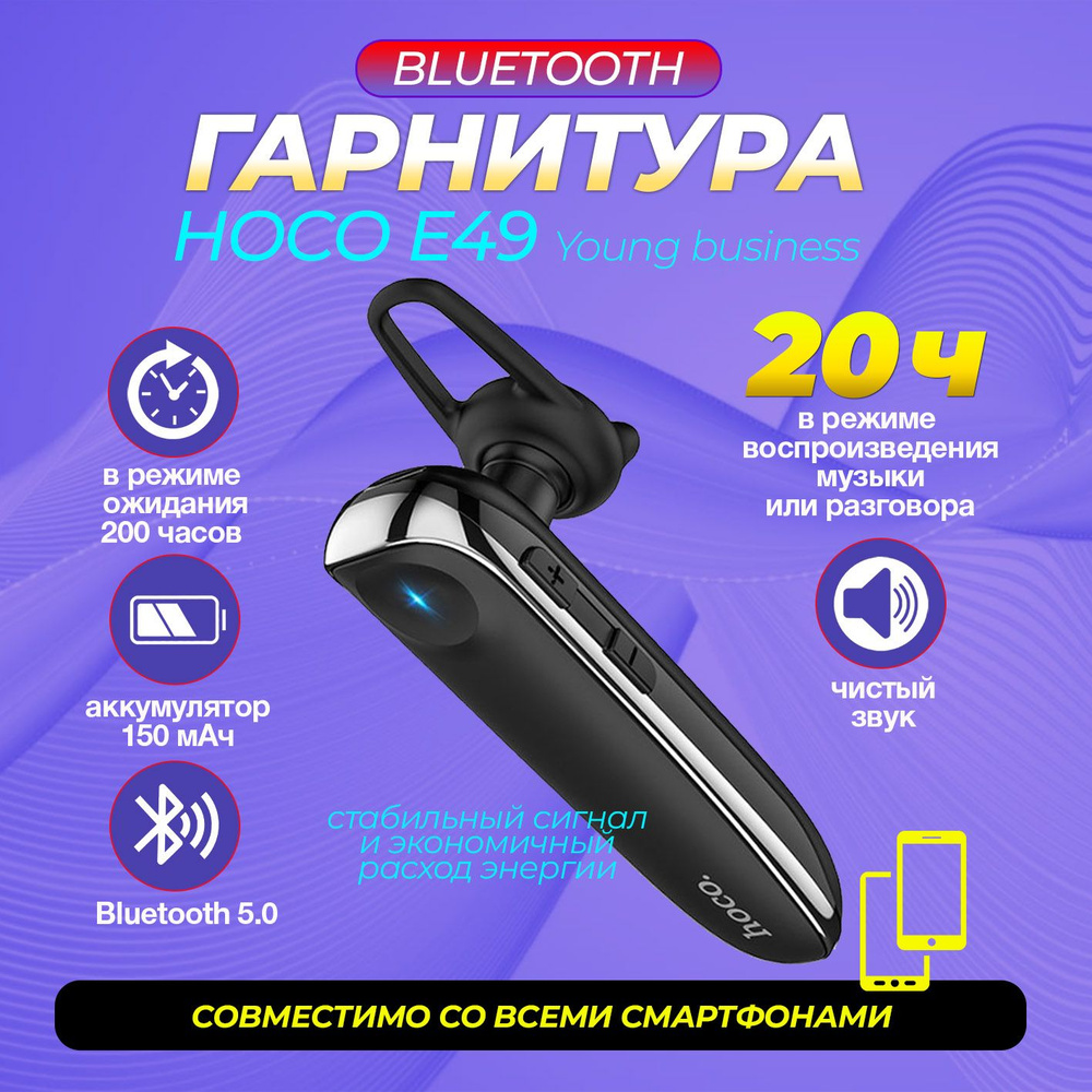 Гарнитура для телефона HOCO E49 Young business wireless headset  Беспроводная Bluetooth гарнитура с микрофоном