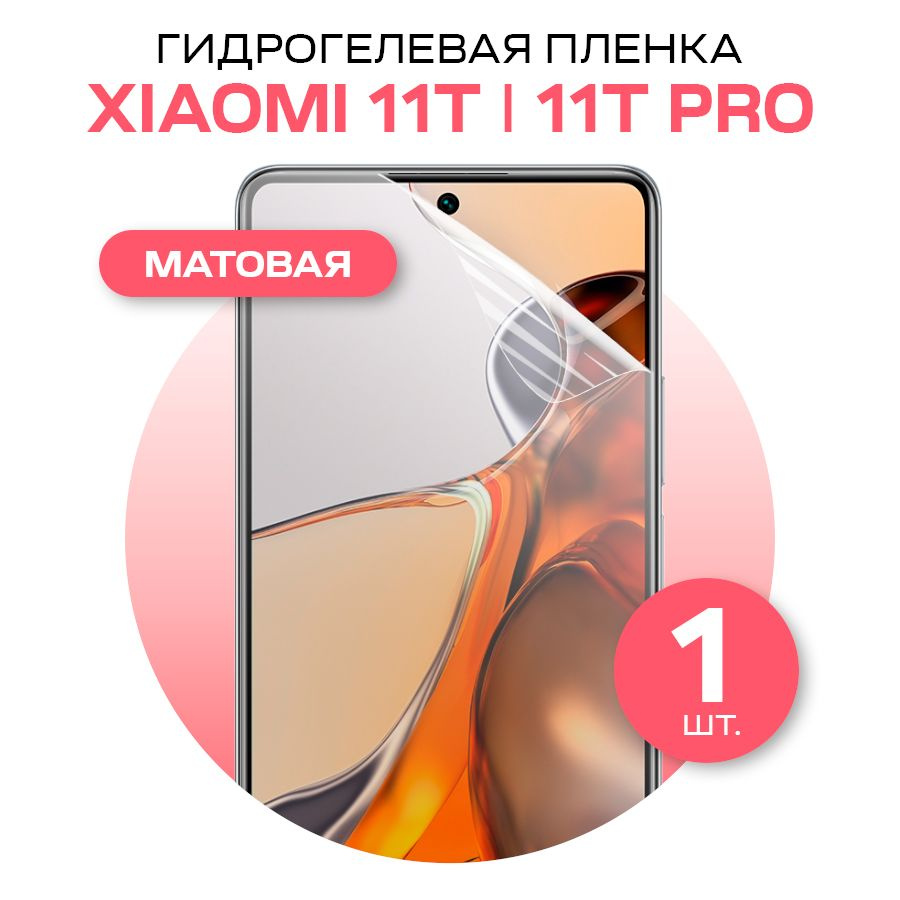 Защитная пленка glossy film for Xiaomi 11T и Xiaomi 11T Pro - купить по  выгодной цене в интернет-магазине OZON (574971155)