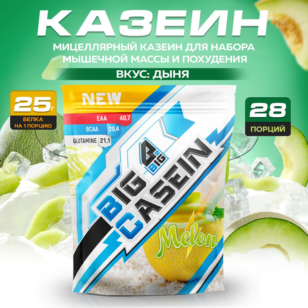 Протеин BIGSNT BIG CASEIN, мицеллярный казеин со вкусом дыни, для набора  мышечной массы и похудения / спортивное питание, 840 г, 28 порций - купить  с доставкой по выгодным ценам в интернет-магазине OZON (1550270300)