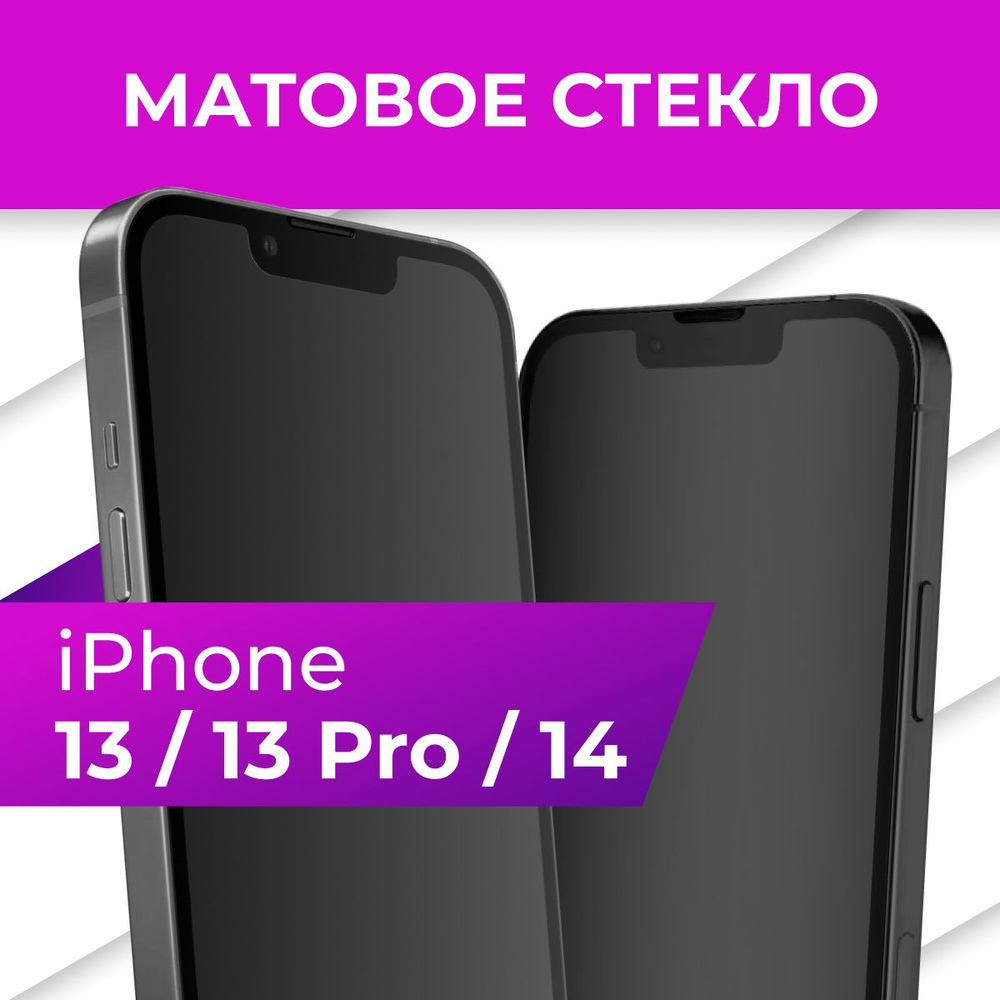 Матовое противоударное защитное стекло с рамкой для Apple iPhone 13 и iPhone  13 Pro / Полноэкранное 9H стекло с олеофобным покрытием на Эпл Айфон 13 и  Айфон 13 Про - купить с