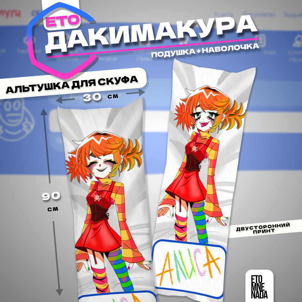 Дакимакура подушка декоративная Альтушка для скуфа Алиса 1 90х30 30x90 -  купить по низкой цене в интернет-магазине OZON (1549536481)