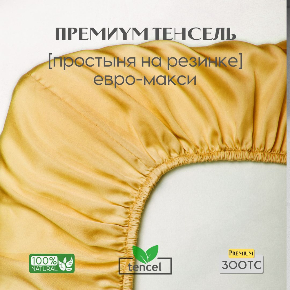 Простыня, на резинке 200x200x30, тенсель, желтый, Coho Home #1