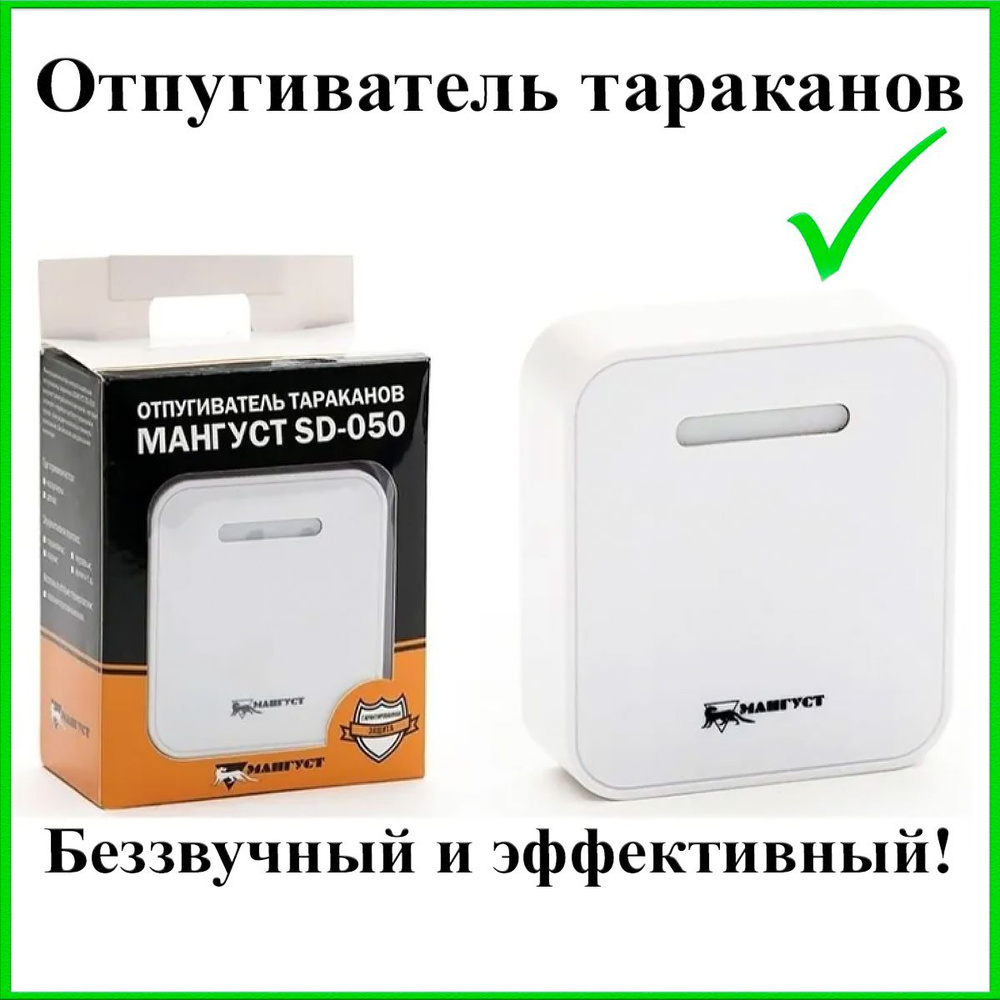 Отпугиватель тараканов Мангуст SD-050 - купить с доставкой по выгодным  ценам в интернет-магазине OZON (203495294)