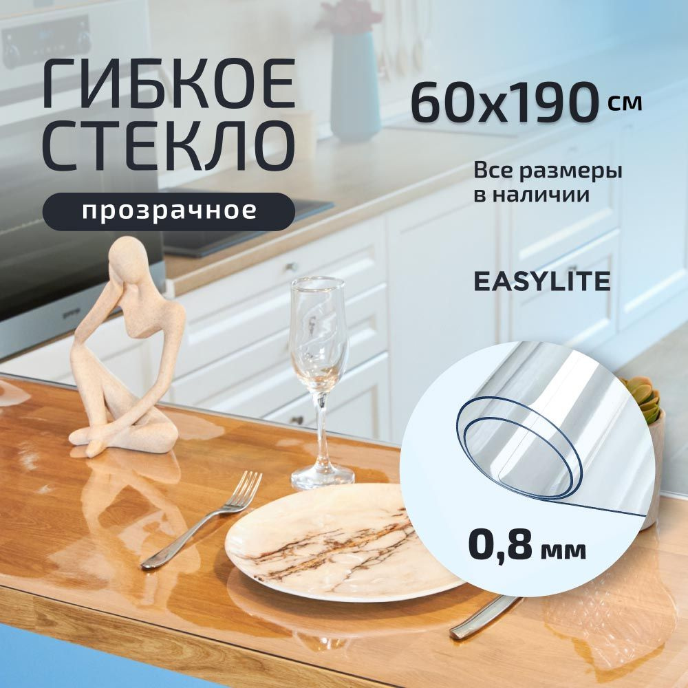 EasyLite Гибкое стекло 60x190 см, толщина 0.8 мм #1