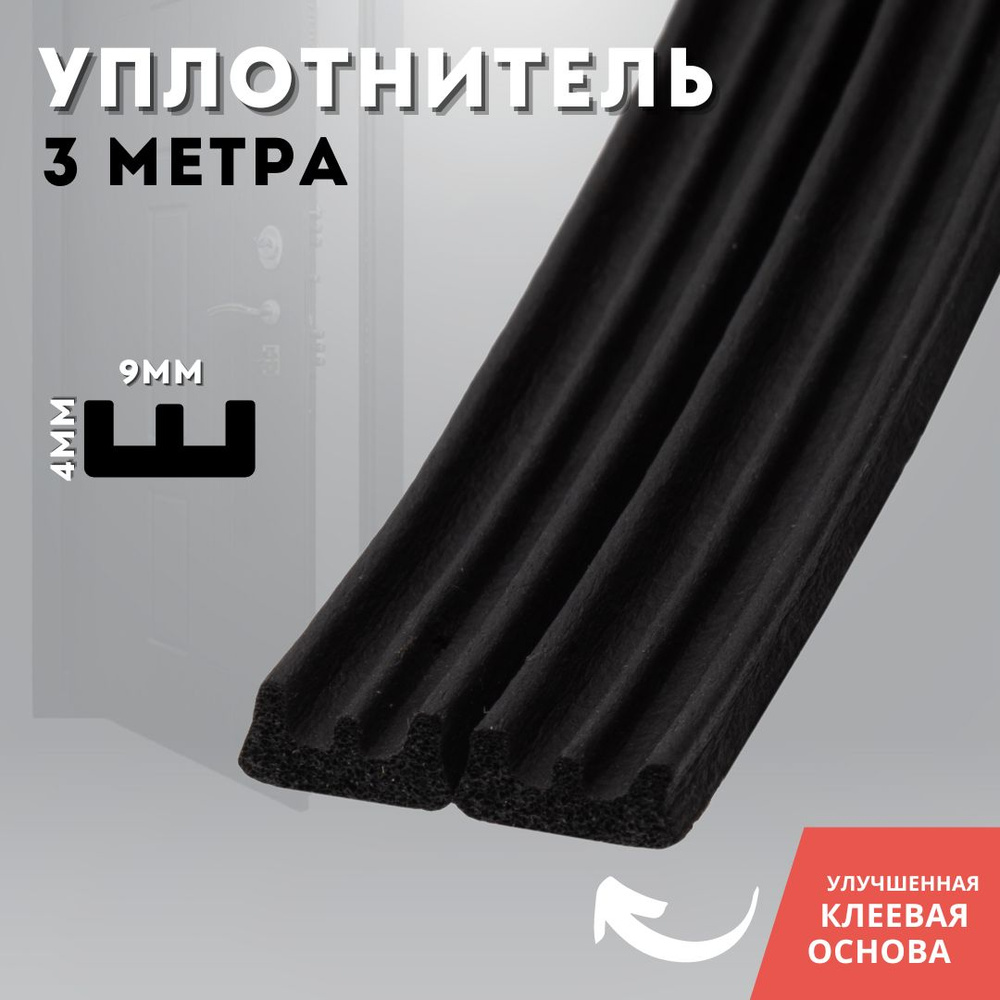 Уплотнитель для двери самоклеющийся черный 3 метра (2 полоски по 1,5 м) E 9 x 4 (3 M), black  #1