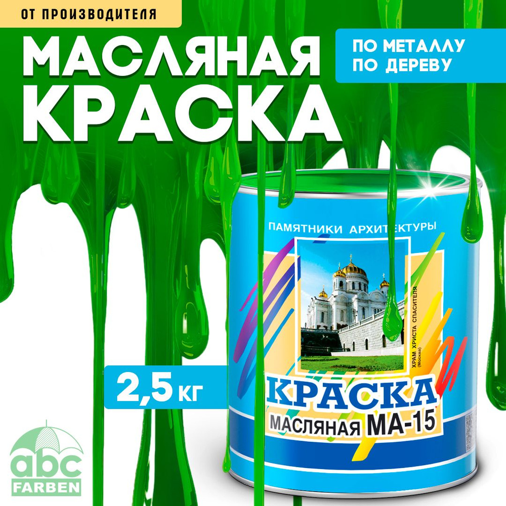 Масляная краска МА-15, УНИВЕСАЛЬНАЯ, матовая, Цвет: Ярко-зеленый, 2,5 кг, Артикул: 4300000382  #1