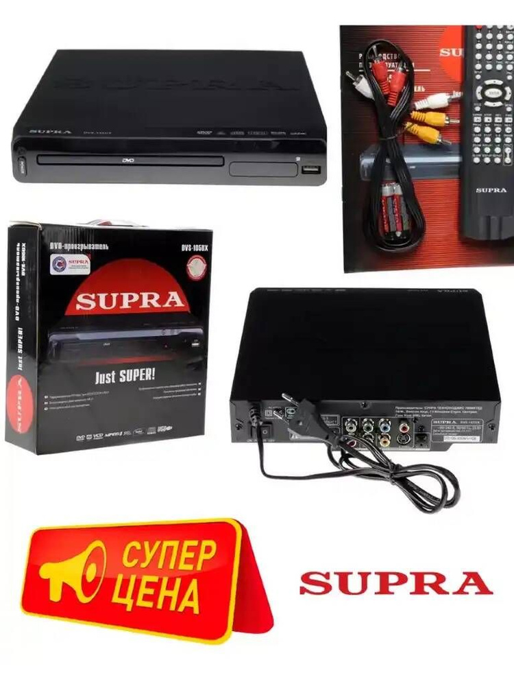 DVD плеер Supra DVS-105UX #1