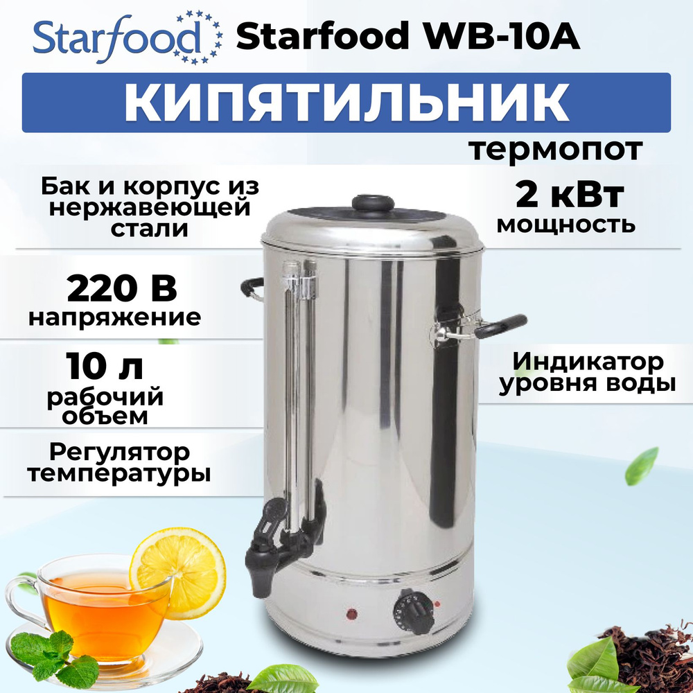 Кипятильник (термопот) Starfood WB-10A #1