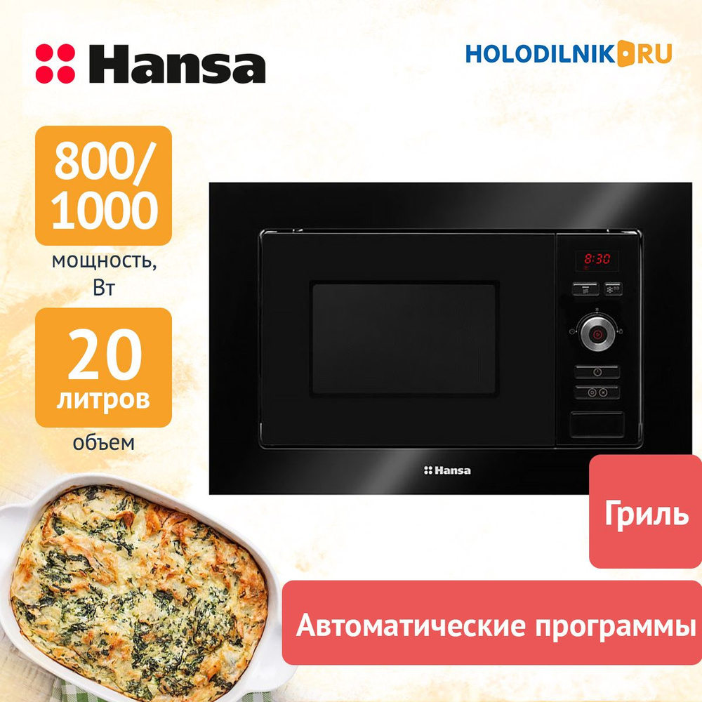 Встраиваемая микроволновая печь Hansa AMM20BESH