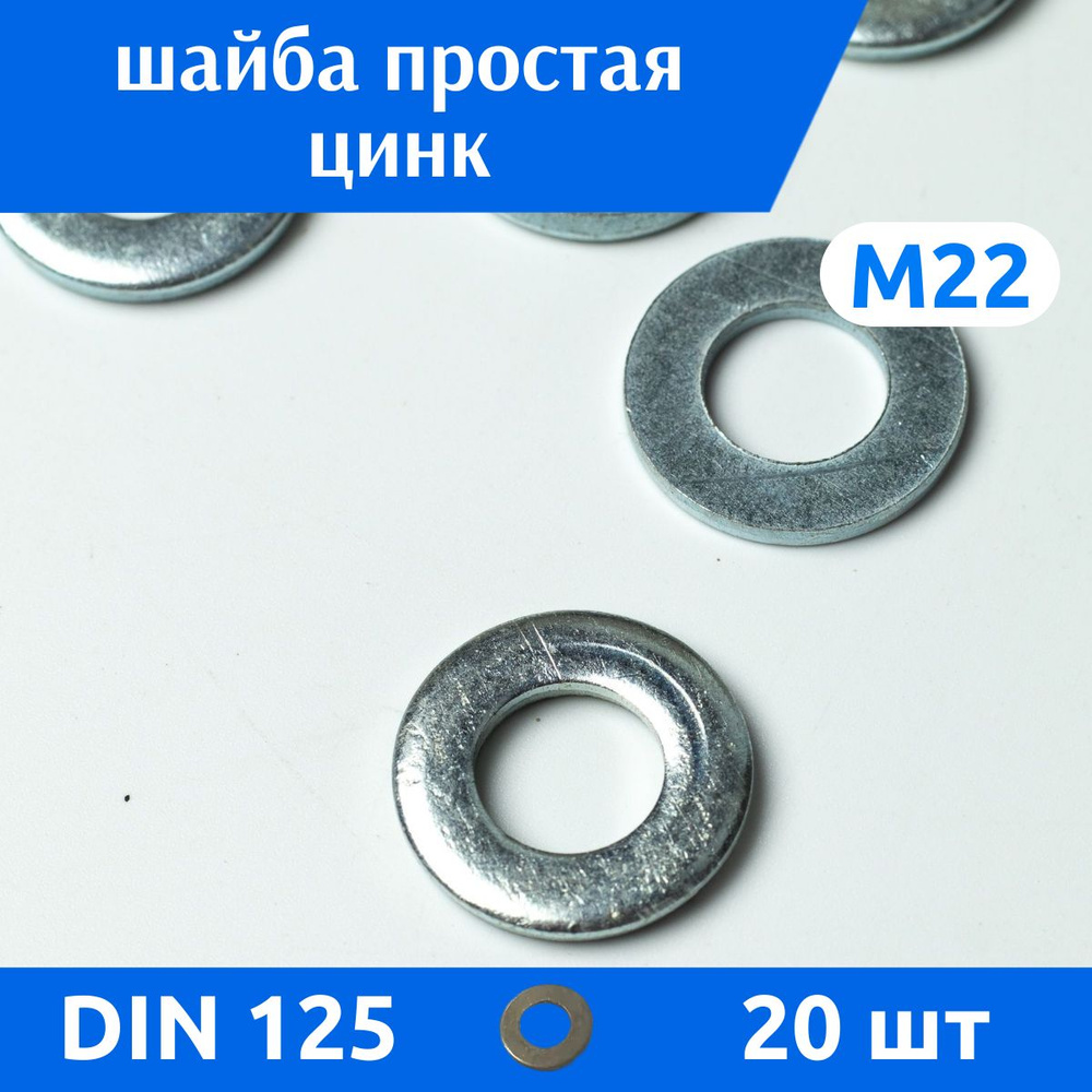 ДомМетиз Шайба Плоская M22, DIN125, ГОСТ 11371-78, 20 шт. #1